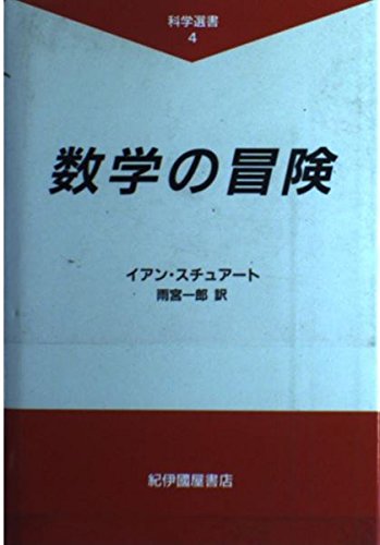 数学の冒険 (科学選書 4) | イアン スチュアート, 一郎, 雨宮 |本